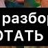 ГЛОТАЙ разбор фильма Как НЕ ГЛОТАТЬ унижения