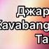 Джаро Ханза Kavabanga Depo Kolibri Таблетка Текст песни Караоке