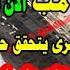 عاجل الان استطيع ان اقول كلام الشيخ الجوهرى يتحقق حرفيا بعد فوز دونلد ترمب والبداية لبنان وايران