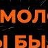 АЛЕКСАНДР ГРАДСКИЙ КАК МОЛОДЫ МЫ БЫЛИ КАРАОКЕ ВЕРСИЯ ОТ LANGER MIAMI