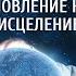 Медитация Перед Сном Исцеление Организма и Избавление От Нервного Напряжения Визуализация желаний