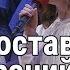 Трио сестёр песня Не оставляйте собраний ваших