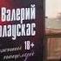ЛЮБОВЬ АНГЕЛЫ ПОДАРИЛИ Валерий Палаускас
