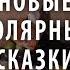 Кухонные чтения Новые полярные сказки и объявление