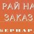 Бернард Вербер из сборника Рай на заказ 5 серия 16 АНТИПОСЛОВИЦА МАЛЕНЬКАЯ ИНТЕРМЕДИЯ