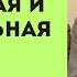 Какая молитва ПРАВИЛЬНАЯ И НЕПРАВИЛЬНАЯ Прот Александр ПРОЧЕНКО