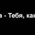 Вероника Долина Тебя как сломанную руку