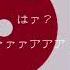 1時間耐久 MV付き 反省はしていない そして後悔もしていない
