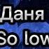 Escape So Low Feat Даня Милохин With Lyrics Karaoke