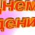 Дорогая поздравляем С Днём Рождения тебя