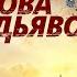 Христианский фильм на реальных событиях Побег из логова дьявола Трогательные свидетельства