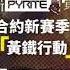 明日方舟 危機合約 1賽季 CC 1 黃鐵行動