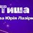 До Ноти Вибрана Тиша українська музика на слова Юрія Лазірка