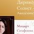 Моцарт Брамс и Вагнер Александр Дмитриев и Фредди Кемпф Трансляция концерта