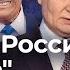 Путин предлагает американцам ресурсы пока Зеленский не подписывает сделку с Трампом