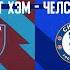 ВТОРОЕ ДЕРБИ СЕЗОНА Вест Хэм Челси Превью матча West Ham Chelsea Preview 21 09 2024