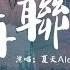 夏天Alex 不再聯繫 我和你斷了聯繫 不代表我不想你 動態歌詞Lyrics