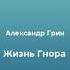 Аудиокнига Жизнь Гнора Загадка предвиденной смерти Мертвые за живых По закону А С Грин