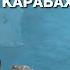 Геополитическая сделка на Южном Кавказе чей теперь Карабах Стрим Новой газеты