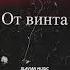 Смешарики От винта ULTRA BASSBOOSTED By Slavian Music