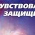 Созависимость Ежедневник Мелоди Битти 26 Сентября Чувствовать себя Моя семья Моя крепость