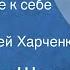 Владимир Шорор Возвращение к себе Рассказ Читает Сергей Харченко 1977