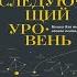 Следующий уровень Книга для тех кто достиг своего потолка Александр Кравцов Аудиокнига