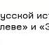 Егор Холмогоров Философия русской истории в Андрее Рублеве и Зеркале