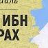 Абу Убейда ибн аль Джаррах 2 Шейх Халид Исмаиль Жизнеописание сподвижников