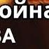 Обращение к христианам Украины ВАЖНО Слово к Церкви Послание Утешение Вера ВОЙНА УКРАИНА РОССИЯ