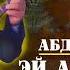 Устод Абдулло Султон ЭЙ АКСИ РУХАТ