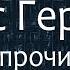 Герберт Шелтон Вирус Герпеса и прочие вирусные заболевания