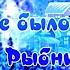 Кабы не было зимы Ольга Рыбникова