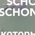 Schon Schön Schonen 3 слова которые мы часто путаем