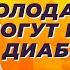 Кето диета и интервальное голодание могут привести к диабету