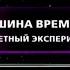 Машина времени Секретный эксперимент Фантастические истории Рен ТВ 2009