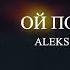 ALEKS ATAMAN FINIK ОЙ ПОДЗАБЫЛИ