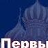 История России с Алексеем ГОНЧАРОВЫМ Лекция 4 Первые русские князья Ольга Святослав Игоревич