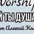 Не тоскуй ты душа дорогая Worship Алексей Коломийцев