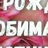 С Днём рождения любимая крестница Будь самой счастливой и пусть все трудности будут по плечу