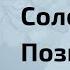 Чичваркин Познер Соловей Путин и Лукашенко это навсегда И Грянул Грэм