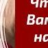 Что у него к Вам на душе на сердце и ниже