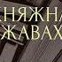 Княжна Джаваха Искательница приключений с нежной душой