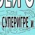 Алексей Стёпин ТВ Победа в суперигре на Поле чудес выигрыш тв