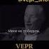 Ты не победим пока не сдался Vepr Show Veprshow мотивациянауспех сила уверенность