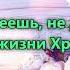 Держи что имеешь христианин Левчики Держи что имеешь