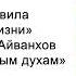 Посвящение светлым духам Золотые правила ежедневной жизни Омраам Микаэль Айванхов