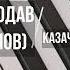 Сергей Трофимов Александр Волкодав ГОЛОС Казачья МИНУС КАРАОКЕ МИНУСОВКА