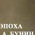 Лекция об И А Бунине Дворянская эпоха в наследии И А Бунина Лектор Т М Жаплова