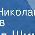 Эдуард Шим Сказки Читает Николай Литвинов